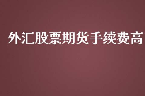 外汇股票期货手续费高