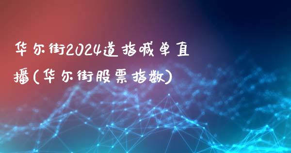 华尔街2024道指喊单直播(华尔街股票指数)