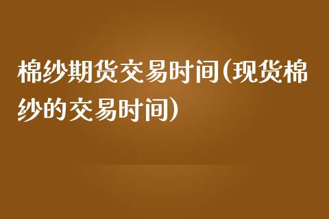 棉纱期货交易时间(现货棉纱的交易时间)