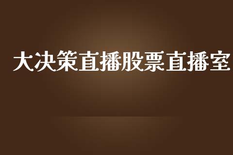 大决策直播股票直播室