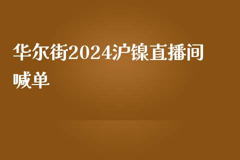 华尔街2024沪镍直播间喊单