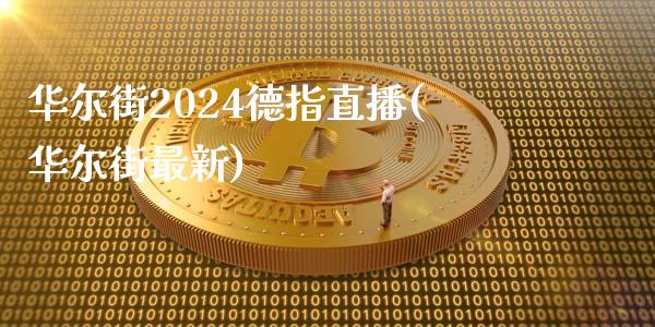 华尔街2024德指直播(华尔街最新)