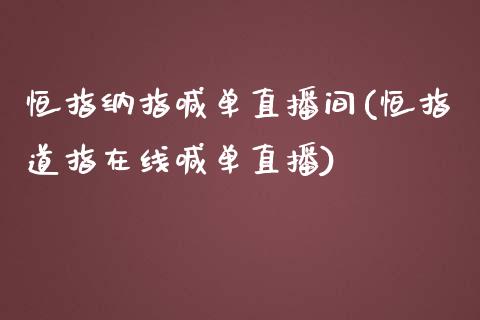 恒指纳指喊单直播间(恒指道指在线喊单直播)