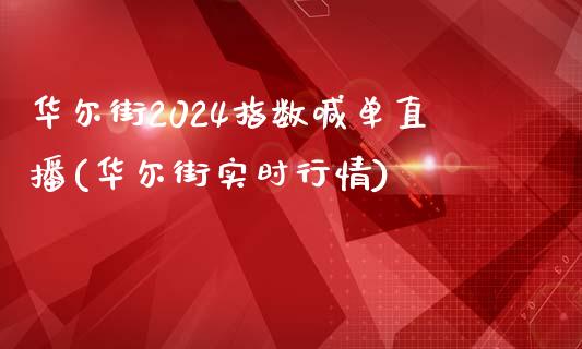 华尔街2024指数喊单直播(华尔街实时行情)