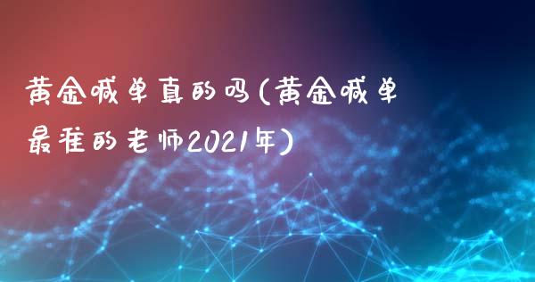 黄金喊单真的吗(黄金喊单最准的老师2021年)