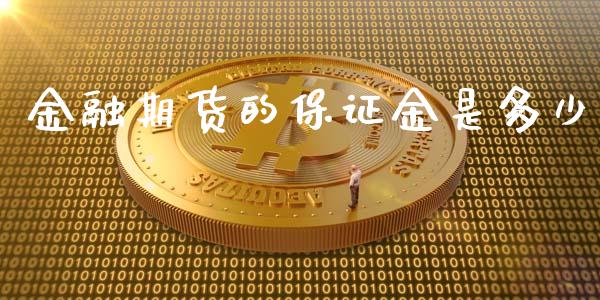 金融期货的保证金是多少